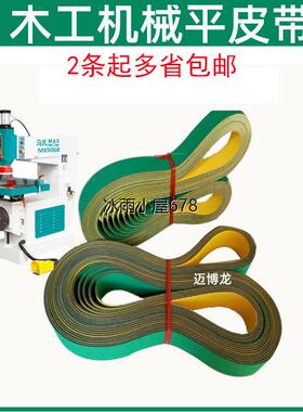 木工机械平皮带 压刨平刨 马氏MX5068吊锣封边机皮带 2条起包邮