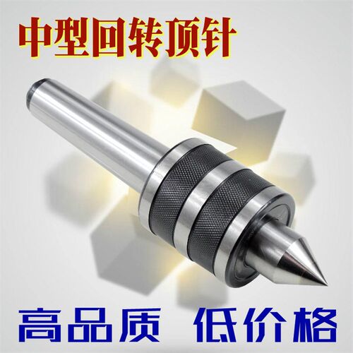 车床高质量中型回转顶针防水防尘活动合金莫氏3 4 5包邮