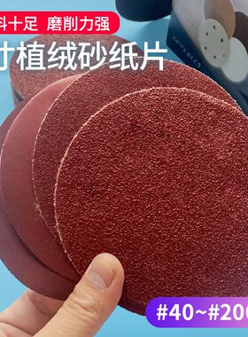 南珊125mm植绒砂纸片5寸圆盘红砂布背绒砂皮纸金属抛光打磨自粘