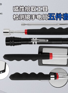 汽修照明工具五件套金属捡拾工具360旋转磁性检测镜手电筒磁力