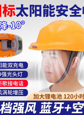 国标太阳能安全帽带风扇工地智能带头灯内置空调制冷帽子头盔夏天