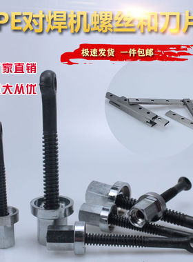 PE对焊机热熔焊接器对接机配件压盖螺丝 刀片160 200 250 315