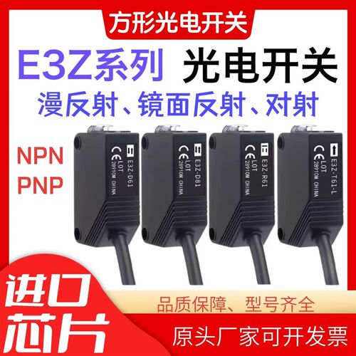 方形光电开关漫反射镜面反射对射E3Z-D61/2-D81/2-R61-T61传感器
