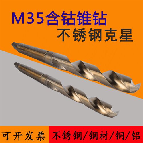 江苏M35含钴不锈钢锥柄麻花钻头16/20/21/22/23/25/27/38/35/40