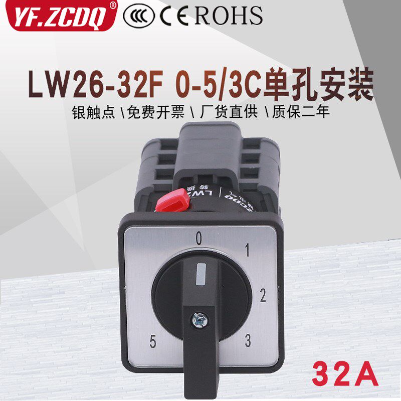 LW26-32F 0-5/3C单孔安装22M六档单线5路电源切换32A万能转换开关