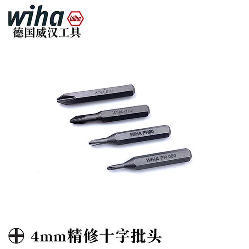 德国Wiha威汉C4十字精修批头4mm电动螺丝刀起子头PH000 00 0 1 2
