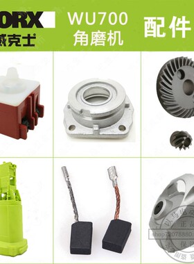正品WORX/WU700S威克士角磨机/角向磨光机 转子配件