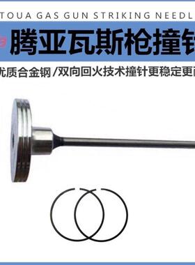 腾亚射钉瓦斯枪配件GSN40A/40B/40C活塞杆 撞针气动钉枪枪针通用