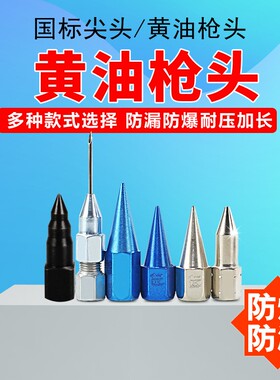 黄油枪枪头尖头平头黄油嘴通用配件手动枪管注油器嘴头油枪嘴万向