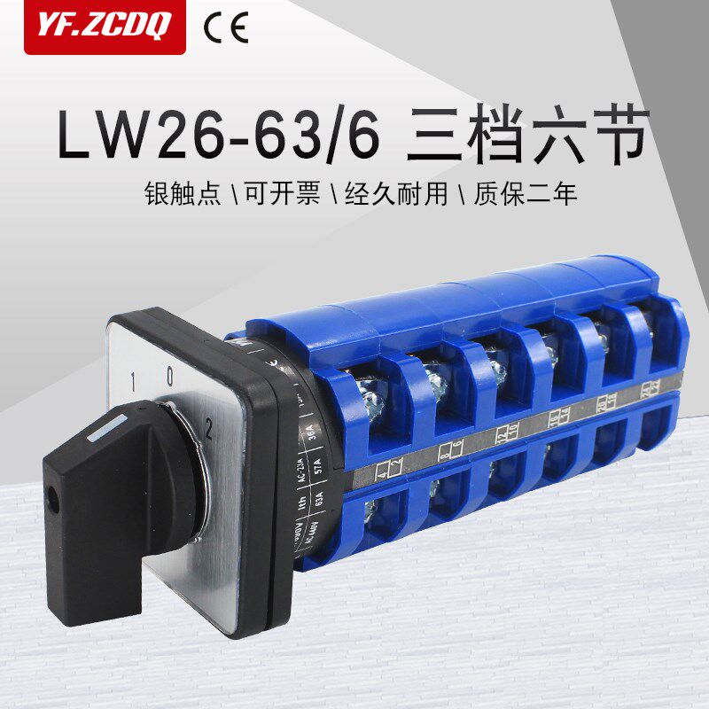 万能转换开关LW26-63/6三档六节六线两路双电源电机设备切换63A
