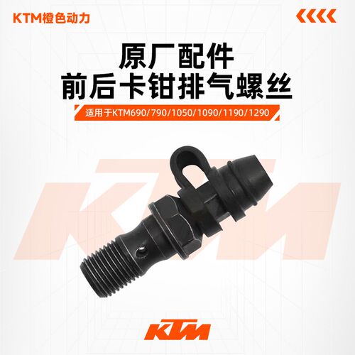 KTM690/790/1050/1090/1190/1290原厂前后卡钳排气螺丝放油螺丝