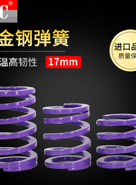 矩形模具弹簧紫色弹簧YSWC17压缩进口合金钢SWC外径17mm内孔11mm