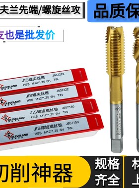 美国克利夫兰镀钛螺旋丝攻丝锥 涂层先端丝攻 螺尖丝攻不锈钢丝攻