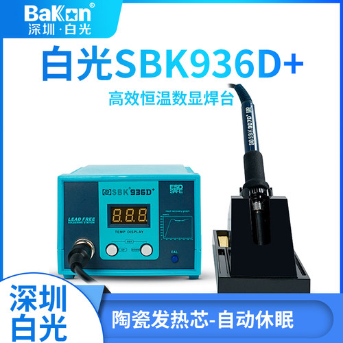 BAKON白光电烙铁SKB936D+恒温防静电数显焊台60W维修电焊焊接工具