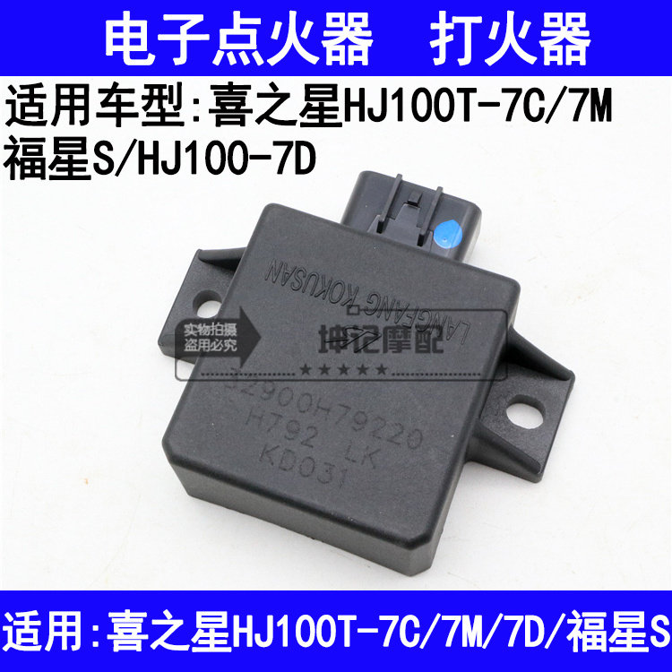 适用豪爵福星S喜之星HJ100T-7C/7D/7M踏板摩托车点火器电子打火器