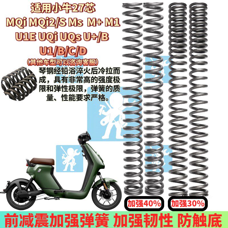 适用小牛MQi MQi2/S Ms M+ M1前减震弹簧 避震器加强改装配件27芯