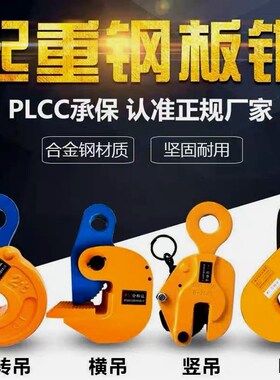 日本进口L型起重合金钢新款防脱模锻横吊平吊平吊竖吊钢板钳水平1