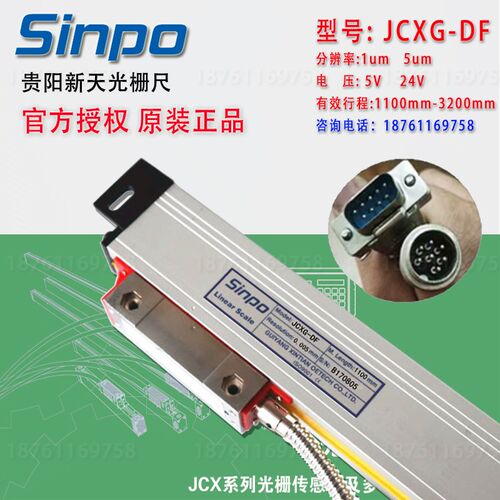 贵阳新天光栅尺JCXG5-DF1100mm1200/1300/1500/sinpo数显尺电子尺