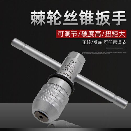 好速达棘轮丝锥扳手可调式丝攻夹头铰手手动攻牙攻丝绞手杠夹具