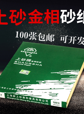 上砂牌金相砂纸W5W7W10W14W20W28W40W50 0#1 01