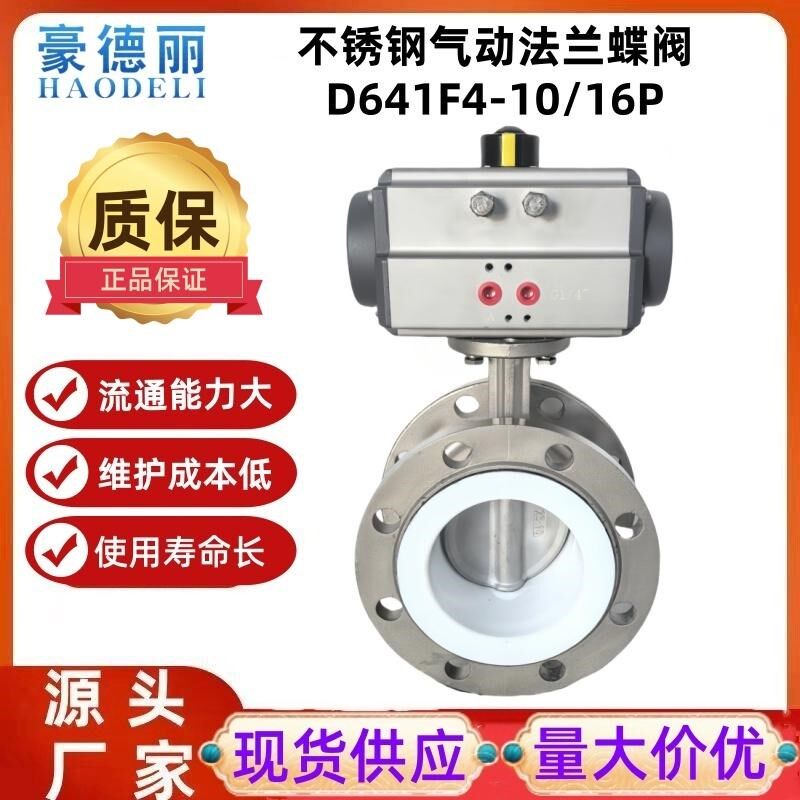 气动衬氟蝶阀304不锈钢材质四氟内衬法兰式连接D641F-10P现货包邮