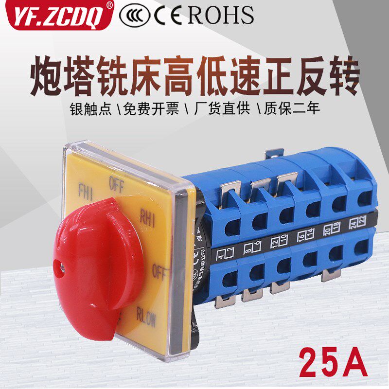 LW26-25/6 D7206炮塔铣床送料器正反转调速高低速25A万能转换开关