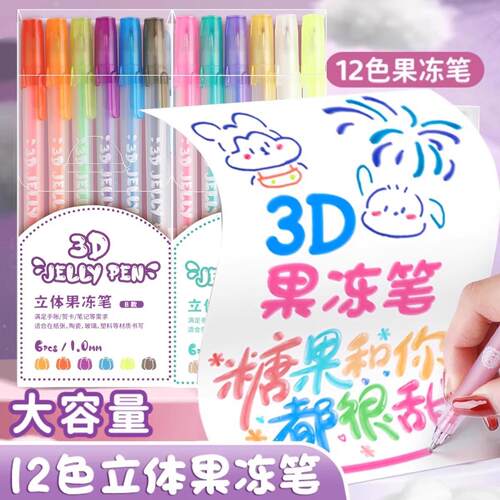 立体果冻笔手账专用彩色标记笔划