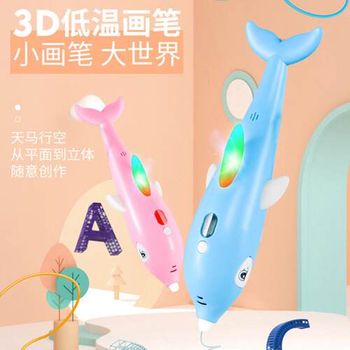 低温海豚打印笔儿童立体涂鸦绘画
