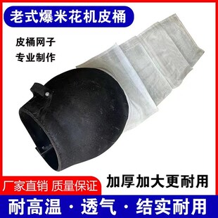 老式爆米花机加厚加大放炮皮桶耐磨网纱帆布袋玉米兜子篓子配件