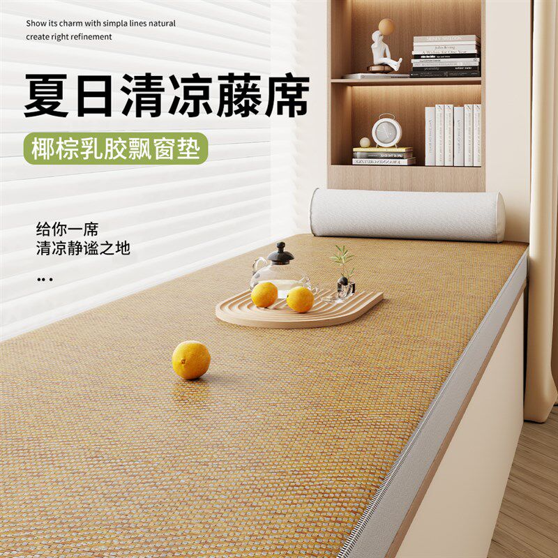 飘窗垫窗台垫子2025新款夏季可拆洗藤席榻榻米垫棉麻阳台坐垫轻奢