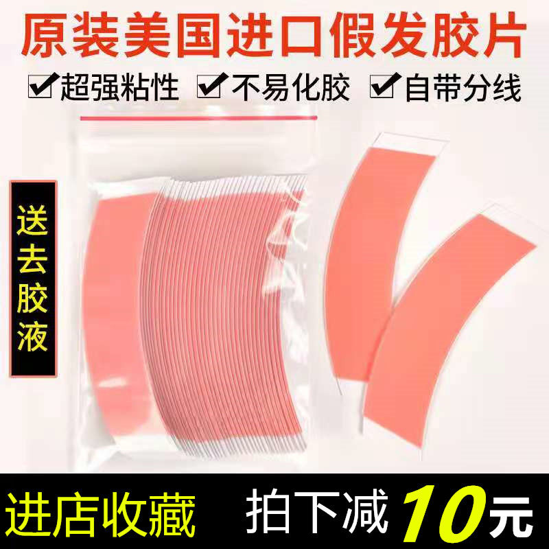 假发胶片强力防水防汗生物双面胶美国进口织发补发贴片红胶高粘度
