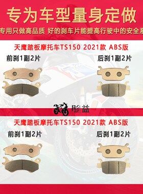 适用天鹰踏板摩托车TS150 2021款 ABS版前后轮刹车片摩托车碟刹皮