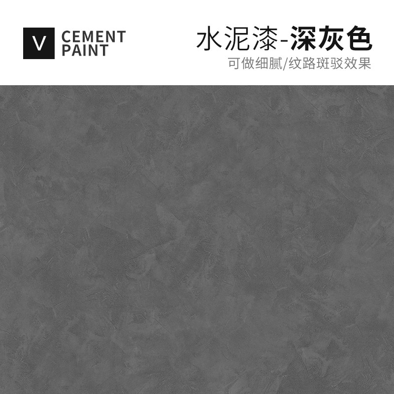 水泥漆墙面漆艺术涂料漆肌理漆室内白色灰色质感环保清水混凝土漆
