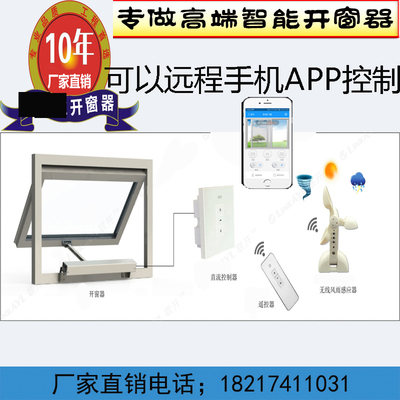 智能电动开窗器自动遥控开关窗器链条式天窗控制消防排烟推拉窗器
