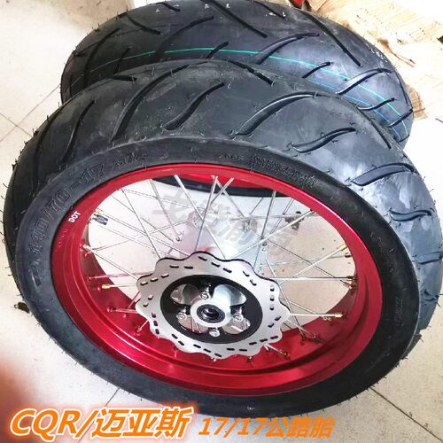 250CQR迈亚斯V3越野摩托车前后17寸公路胎铝合金轮辋轮毂轮子改装