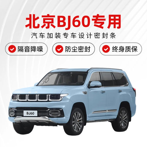 北京BJ60专用全汽车门缝隔音密封条降噪防尘土水加改装饰静音胶条