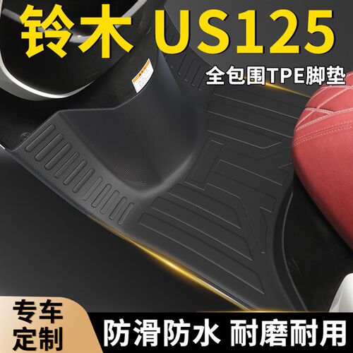 济南铃木US125踏板摩托车脚踏垫专用TPE脚垫防滑防水加宽改装配件