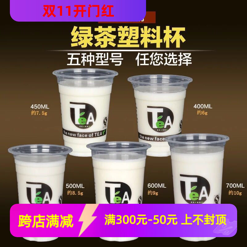 95口径绿茶Tea 500 600 700ml加厚一次性塑料果汁饮料奶茶杯包邮