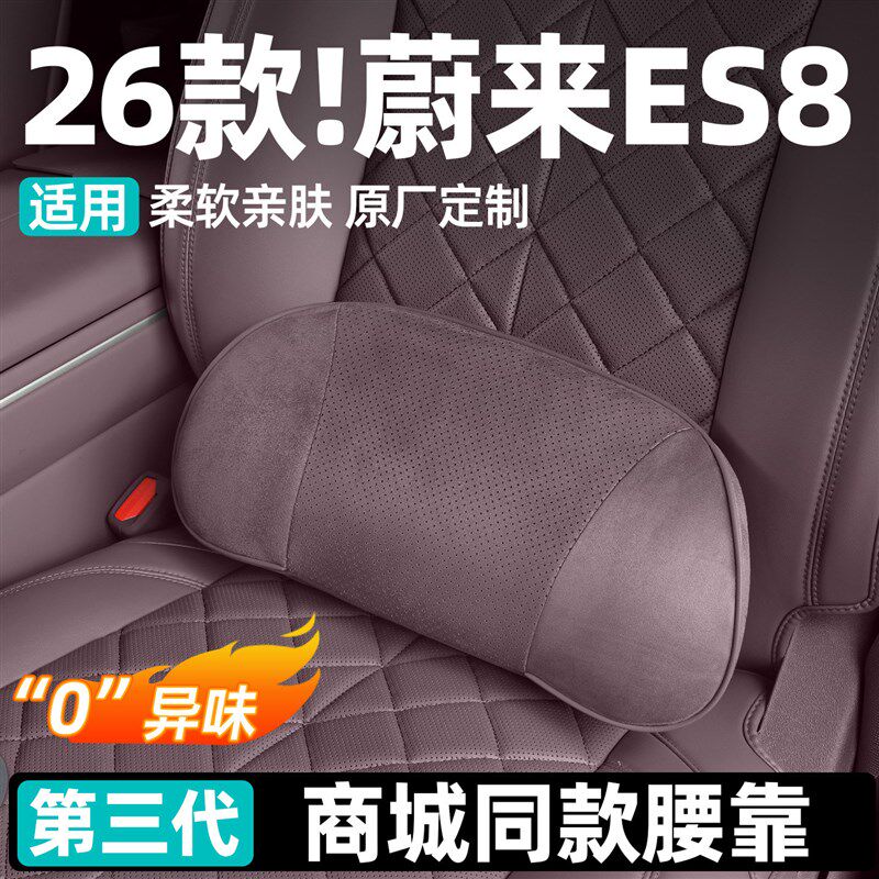适用于26款蔚来第三代es8商城同款麂皮绒记忆棉护腰靠垫用品配件