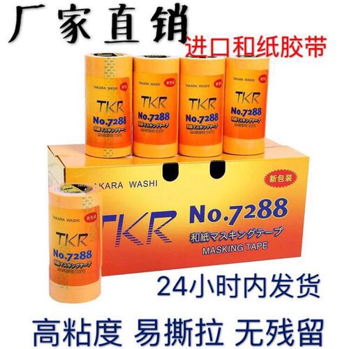 TKR7288进口和纸胶带  真石漆喷漆装修高粘分色纸 黄色美纹纸
