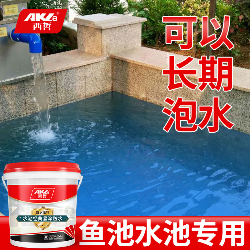 鱼池防水涂料长期泡水水池漏水补漏材料专用漆屋顶蓝色油漆防水胶