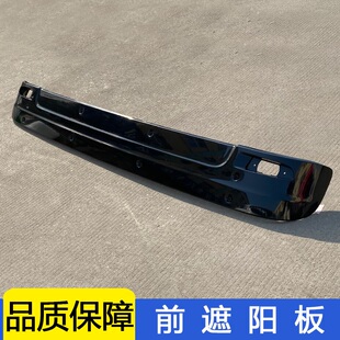 适用解放jh6遮阳板前挡风玻璃罩车顶太阳罩一汽青岛原厂配件顶灯