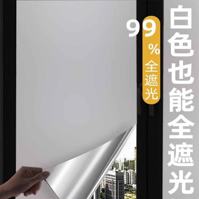 窗户贴纸防走光全遮光玻璃贴纸卧室窗帘防晒隔热遮阳挡光防窥贴膜