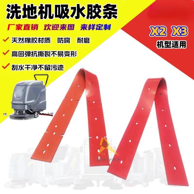 YZ-X1 X2 X3 X4 X5 X6 X7 X8 X9洗地机配件吸水胶条刮水扒皮带子
