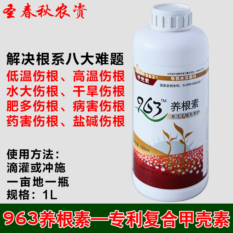 963养根素甲壳素水溶肥料生根剂生根壮苗剂草莓蔬菜专用冲施肥