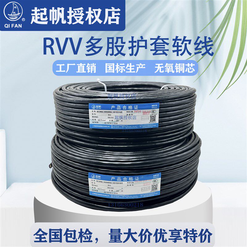 起帆电缆RVV纯铜软护套线5 6 7 8 10芯*0.5/0.75/1/1.5/2.5/4平方