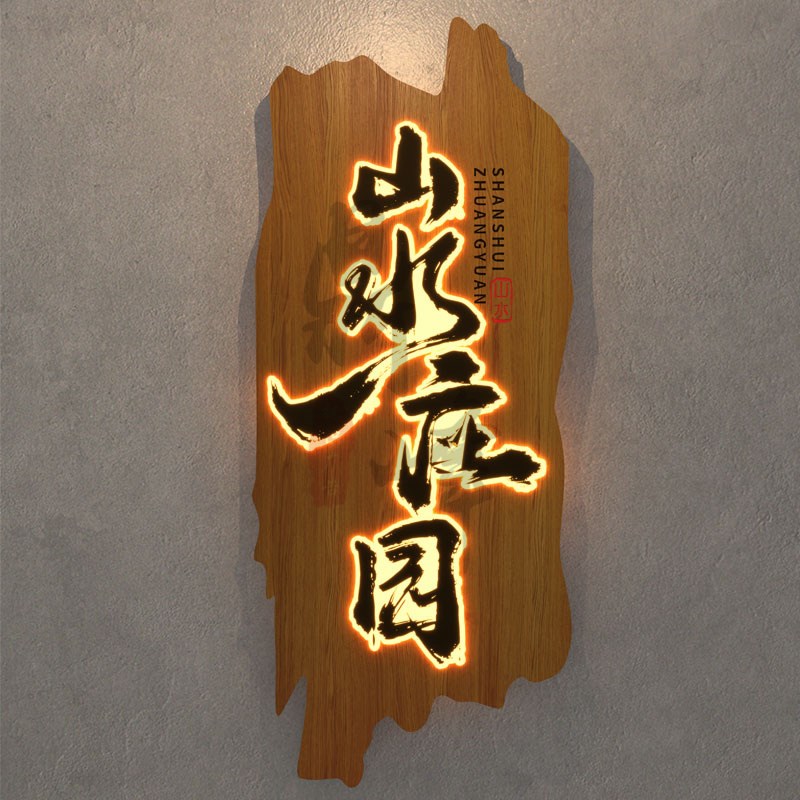 桐木雕刻复古发光门牌 民宿专用LED门牌牌匾 可选灯光半手工木雕