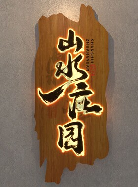 桐木雕刻复古发光门牌 民宿专用LED门牌牌匾 可选灯光半手工木雕