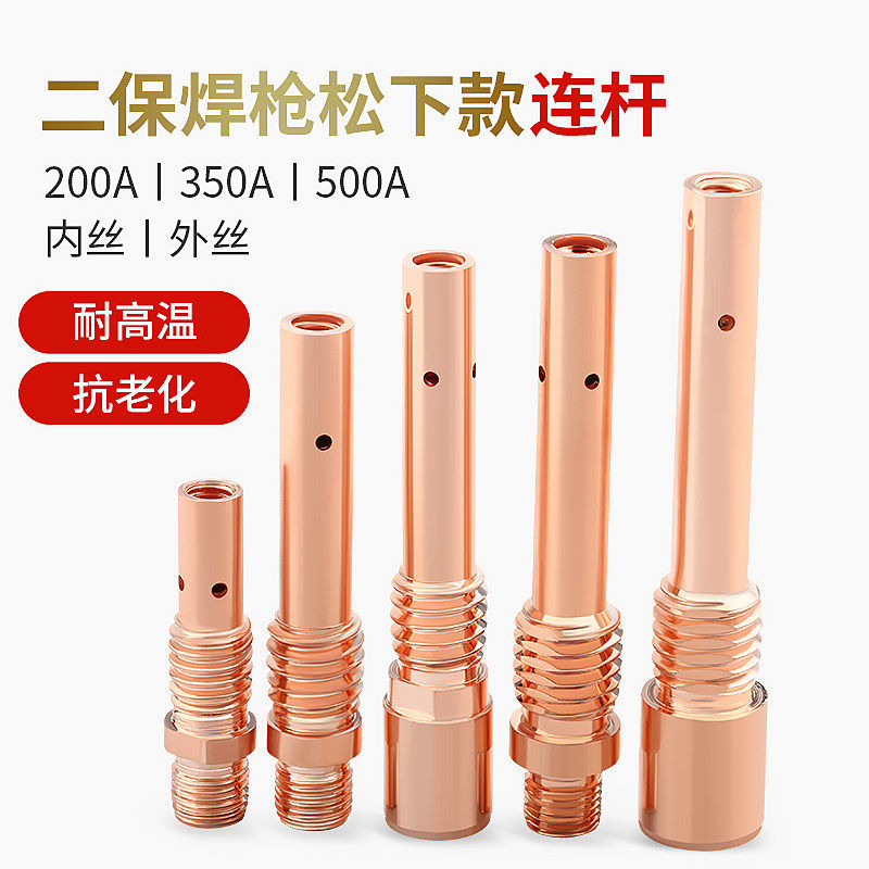 二保焊枪配件气保焊连杆200A前接头350导电嘴座500焊机连接杆