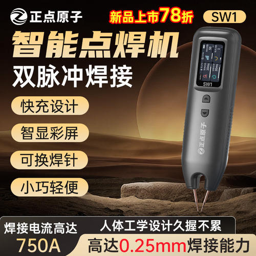 正点原子SW1智能点焊机锂电池点焊笔焊接手持小型仪器大电流脉冲